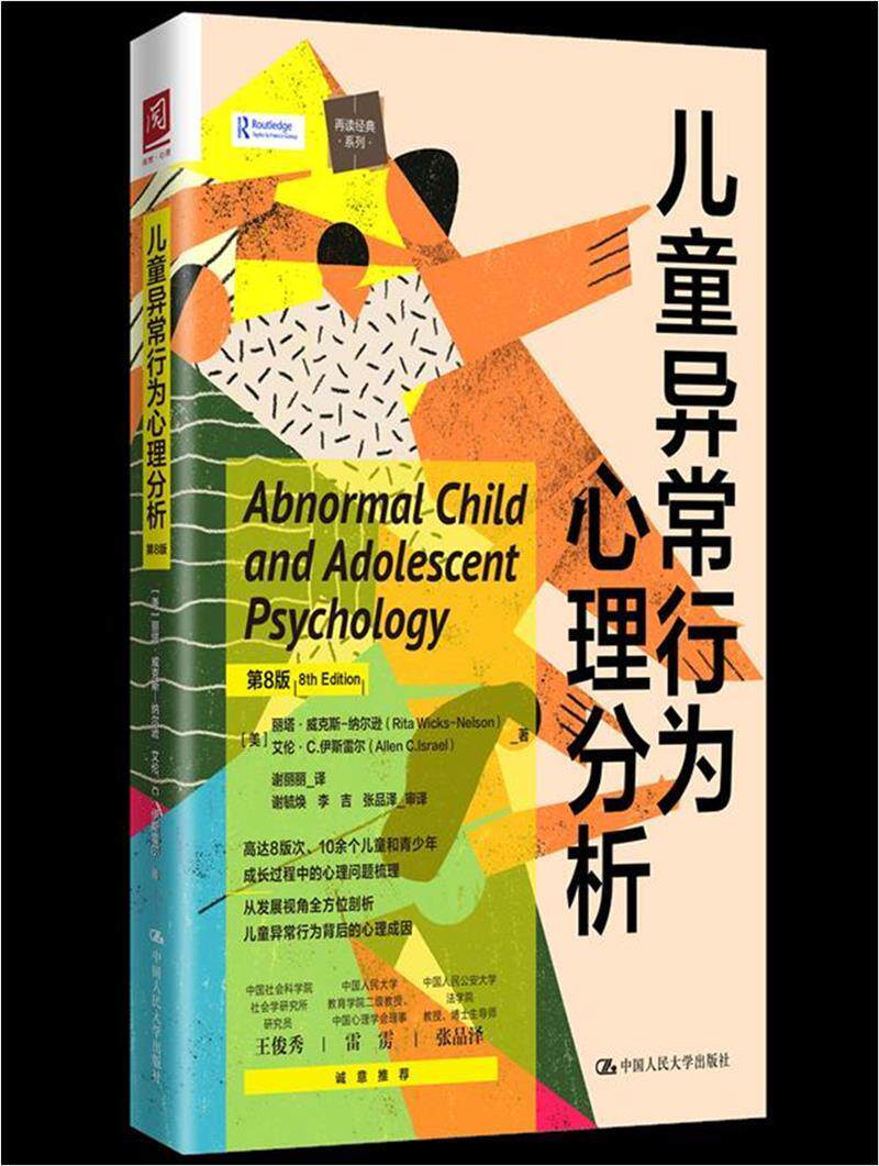 正版包邮 儿童异常行为心理分9787300254098 丽塔·维克斯_尼尔森中国