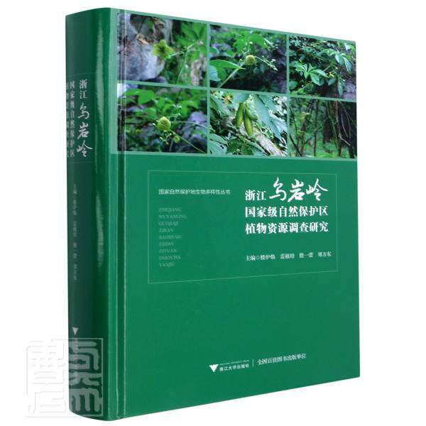 浙江乌岩岭自然保护区植物资源调查研究(精)者_楼炉焕雷祖培楼一蕾郑方东责普通大众自然保护区植物资源资源调查泰顺自然科学书籍