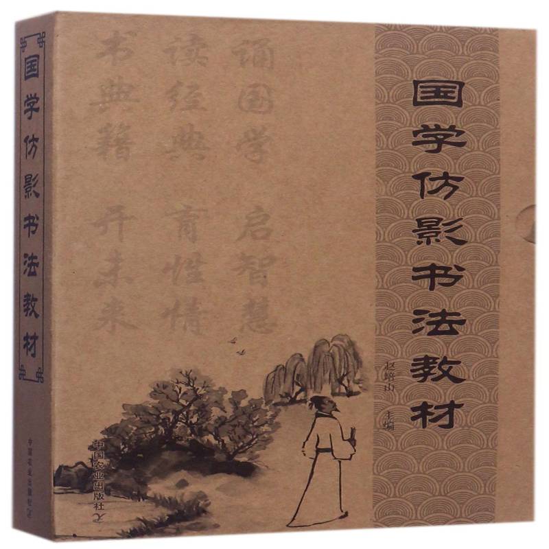 国学仿影书法教材（全10册）赵培山 硬笔书法教材中小学教辅书籍