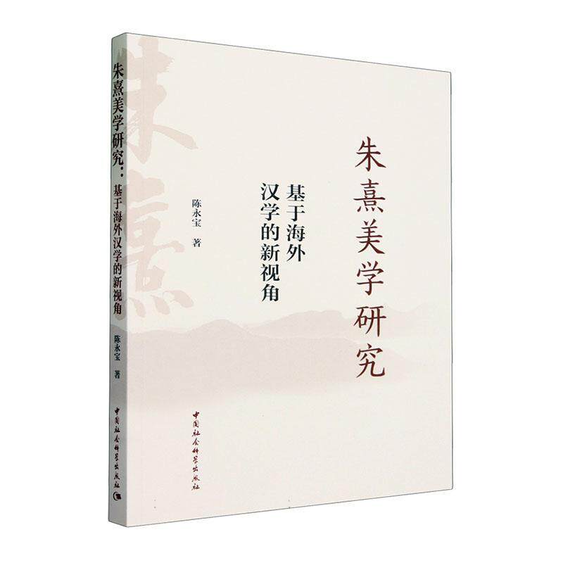 朱熹美学研究:基于海外汉学的新视角陈永宝  哲学宗教书籍