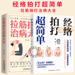 2册】拉筋拍打治病大全+经络拍打超简单 拍打经络穴位让家里闲置的拍打工具不再吃灰经络拍打多元养生法互补构建全面健康书籍