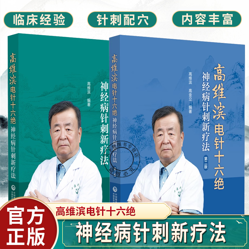 2册】高维滨电针十六绝——神经病针刺新疗法 第2二版 高维滨 高金立 神经病的常见症状及120余种疾病的病因等中国医药科技出版社