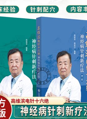 2册】高维滨电针十六绝 神经病针刺新疗法 第2二版  高维滨 高金立 神经病的常见症状及120余种疾病的病因等