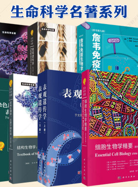 【单本任选】生命科学名著系列表观遗传学第二版 细胞生物学精要 分子生物学 lewin基因XII 詹韦免疫生物学结构生物学动物细胞培养
