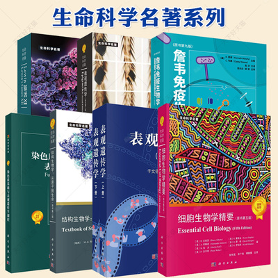 【单本任选】生命科学名著系列表观遗传学第二版 细胞生物学精要 分子生物学 lewin基因XII 詹韦免疫生物学结构生物学动物细胞培养