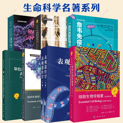 【单本任选】生命科学名著系列表观遗传学第二版 细胞生物学精要 分子生物学 lewin基因XII 詹韦免疫生物学结构生物学动物细胞培养