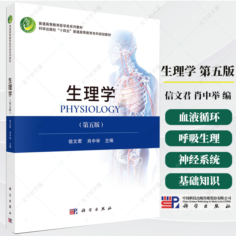 生理学 第5五版 十四五普通高等教育本科规划教材 信文君 肖中举 供临床工作者和其他生理学工作者参与 9787030818492科学出版社