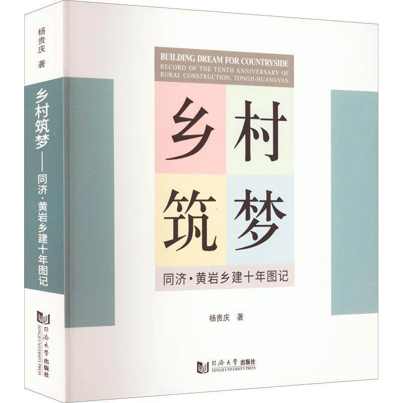 乡村筑梦：同济·黄岩乡建十年图记：record of the tenth anniversary of rural construction，Tongji-Huangyan杨贵庆  经济书籍