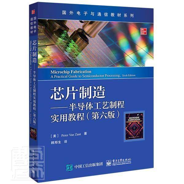 正版包邮 芯片制造--半导体工艺制程实用教程(第6版)/国外电子与通 9787121399831 彼得·范·赞特 电子工业出版社 工业技术 书籍