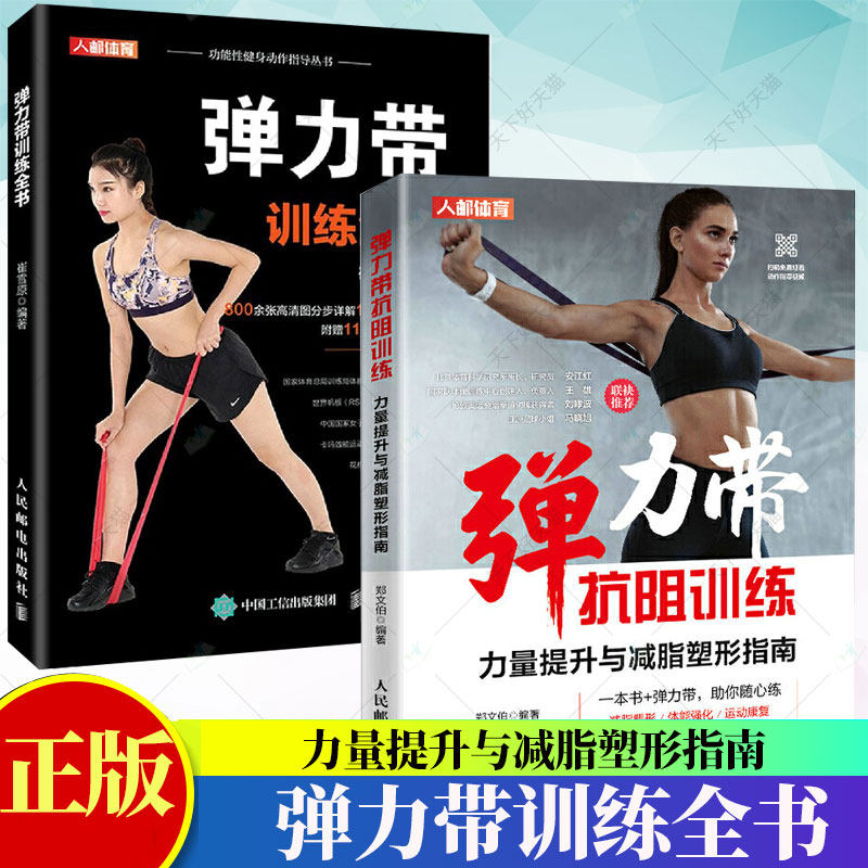 2册】弹力带训练全书/功能性健身动作指导丛书+弹力带抗阻训练 力量提升与减脂塑形指南 减脂增肌身材管理本能减脂女性健身书籍