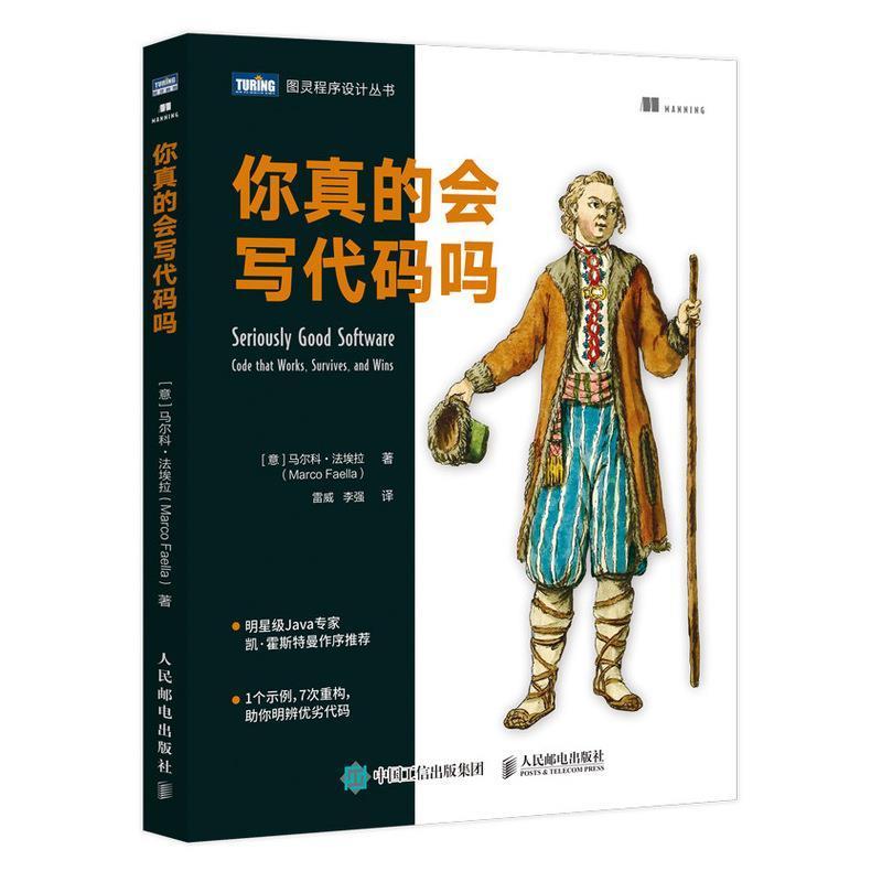 正版包邮你真的会写代码吗/图灵9787115566348马尔科·法埃拉人民邮电出版社自由组套语言程序设计本书面向初级和中级程序员书籍