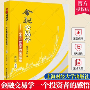 正版包邮 金融交易学:一个专业投资者的至深感悟.第三卷 投资家1973著 经济学书籍 9787564240141 上海财经大学出版社