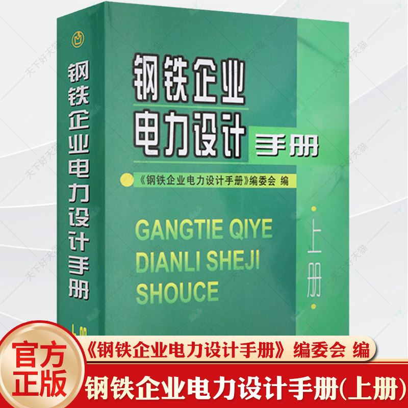 正版包邮 钢铁企业电力设计手册(上册) 《钢铁企业电力设计手册》委会  输配电工程、电力网及电力系统书籍