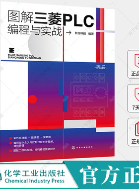 图解三菱PLC编程与实战 智控科技 三菱PLC产品安装调试使用规范 三菱PLC梯形图语句表结构编程元件编程指令软件教程书籍