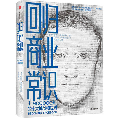 回归商业常识:Facebook的十大挑战和应对 （美）霍夫林格 中信出版 管理学 书籍