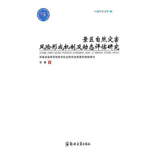 景区自然灾害风险形成机制及动态评估研究石勇  旅游地图书籍