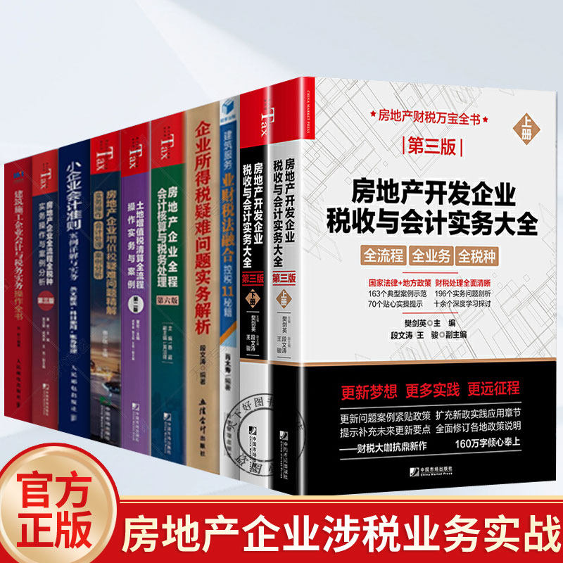 全10册 任选】新版 房地产开发企业税收与会计实务大全 第三3版+土地增值税清算全流程操作实务与案例业财税法融合控税11秘籍