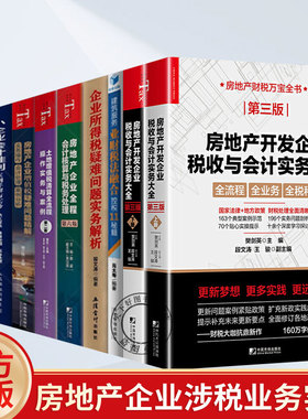 全10册 任选】新版 房地产开发企业税收与会计实务大全 第三3版+土地增值税清算全流程操作实务与案例业财税法融合控税11秘籍