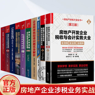 全10册 任选】新版 房地产开发企业税收与会计实务大全 第三3版+土地增值税清算全流程操作实务与案例业财税法融合控税11秘籍