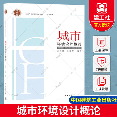 正版包邮 城市环境设计概论 齐伟民 王晓辉 十二五普通高等教育本科规划教材 9787112249794中国建筑工业出版社