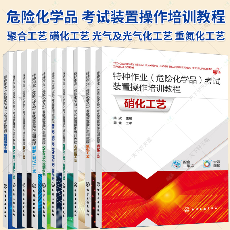 10册】特种作业 危险化学品 考试装置操作培训教程 公共科目+硝化+氯化 +氟化+裂解裂化+氧化过氧化+合成氨工艺+化工自动化控制
