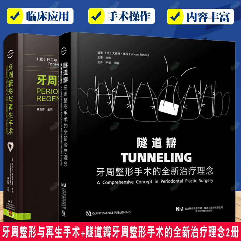 正版包邮 牙周整形与再生手术+隧道瓣牙周整形手术的全新治疗理念2册 口腔科学书籍 口腔牙周整形牙周病手术 软组织解剖缺损