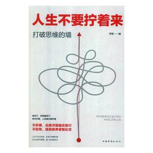正版包邮 打破思维的墙-人生不要拧着来9787511376480 李默中国华侨出版社励志与成功人生哲学通俗读物 书籍