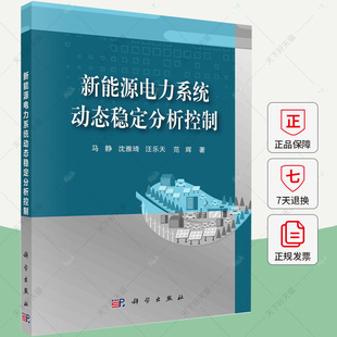 新能源电力系统动态稳定分析控制 马静 编著 工业技术书籍 9787030782700 科学出版社