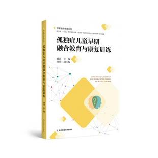 正版包邮 孤独症儿童早期融合教育与康复训练 顾群周佳 孤独症儿童各功能领域的发展特点及干预和训练方法 南京师范大学出版社