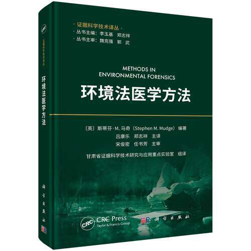 正版包邮 环境法医学方法 (美)斯蒂芬·M.马奇(Stephen M. Mudge)编著 科学出版社 9787030850669