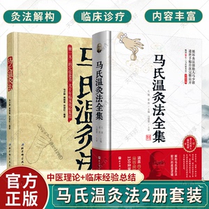 正版包邮马氏温灸法2册套装