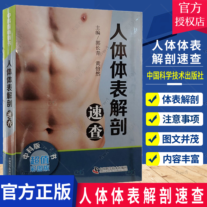 正版包邮 人体体表解剖速查 郭长青 黄怡然 主编 人体相应骨骼体表标志介绍肌性标志及临床常见压痛点探查方法 中国科学技术出版社