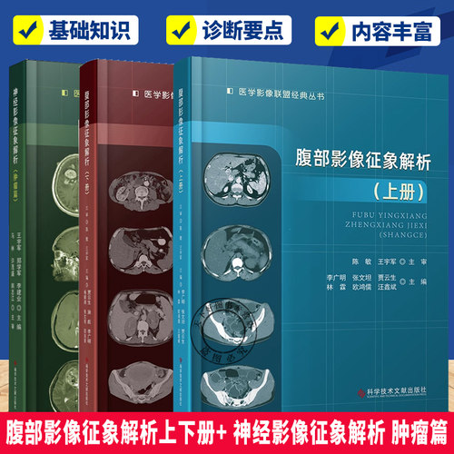 腹部影像征象解析上下册+ 神经影像征象解析 肿瘤篇 腹腔疾病影像诊断肿瘤性与非肿瘤性病变的影像学诊超声影像医学