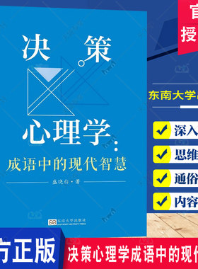决策心理学 成语中的现代智慧 盛晓白 用成语阐释决策心理学基本概念原理和有趣的心理现象 破译他人言行背后的心理密码