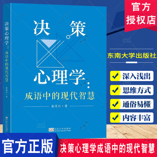 盛晓白 用成语阐释决策心理学基本概念原理和有趣 心理现象 决策心理学 心理密码 现代智慧 破译他人言行背后 成语中