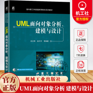 赵天宇 吕云翔 面向新工科普通高等教育系列教材书籍 9787111779537 社 UML面向对象分析 机械工业出版 建模与设计
