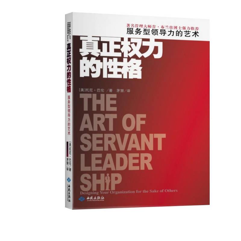 真正权力的性格:服务型领导力的艺术:designing your organization for the sade of others托尼·巴伦  管理书籍