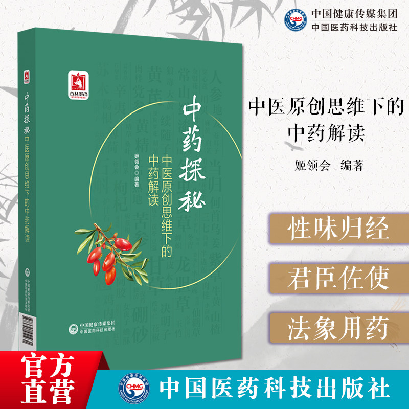 中医原创思维下的中药解读中药功效药用部位性能性状中药配伍阐述功效常用中药功效解读用药思路方法阴阳用药五行用药法老姬用药法