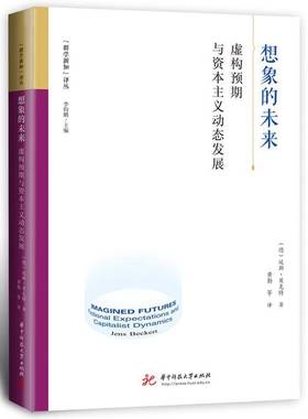 想象的未来:虚构预期与资本主义动态发展:fictional expectations and capitalist dynamics延斯·贝克特  经济书籍