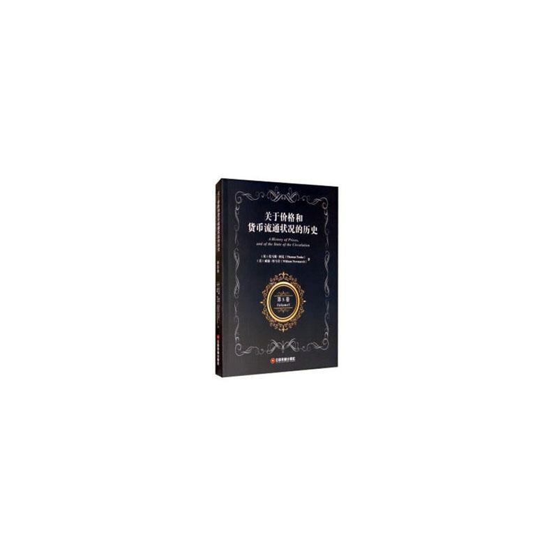 正版包邮 关于价格和货币流通状况的历史:第5卷:Volume 5  9787504771087  托马斯·图克  中国财富出版社  经济 书籍
