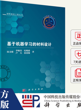 基于机器学习的材料设计 陆文聪 编著 工业技术书籍 9787030774248 科学出版社