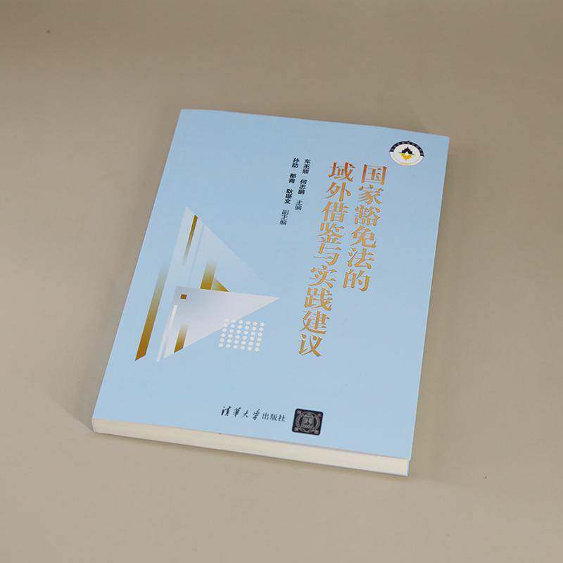 国家豁免法的域外借鉴与实践建议车丕照何志鹏孙劼都青耿斯文  法律书籍