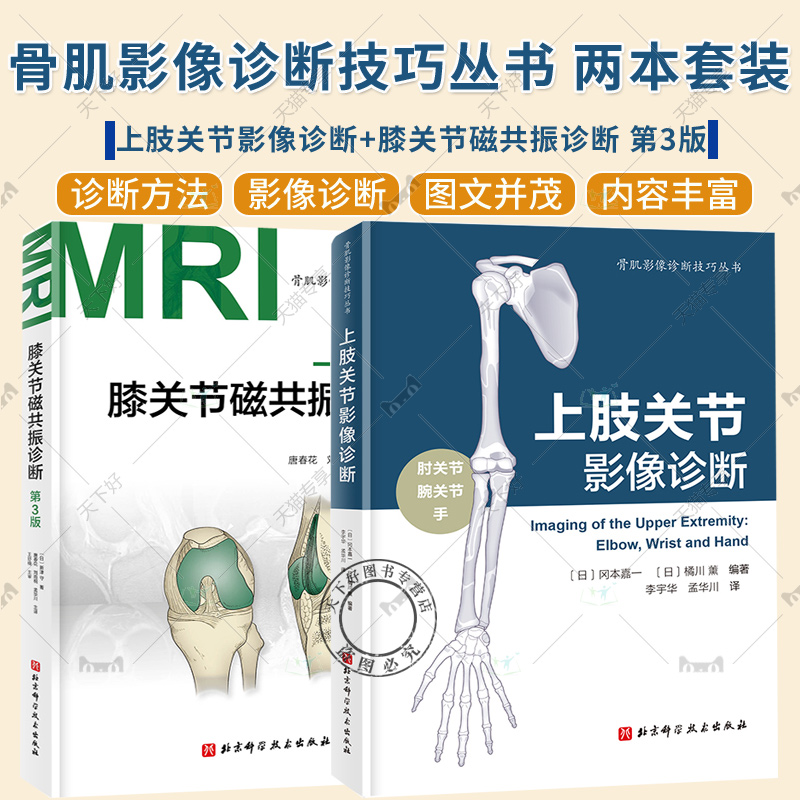 2册 上肢关节影像诊断 肘关节 腕关节+膝关节磁共振诊断 第3版 MRI CT 简单X射线照片的手关节肘关节的图像诊断的文本教程书籍