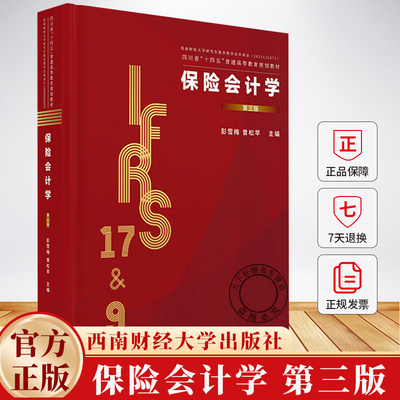 保险会计学 第三版 彭雪梅曾松早 主编 编 9787550468443 西南财经大学出版社