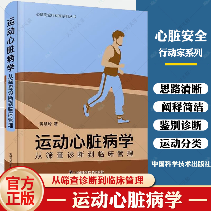 运动心脏病学 从筛查诊断到临床管理 黄慧玲 著 心脏安全行动家系列丛书 供心脏科全科医生等专业 中国科学技术出版9787523601778