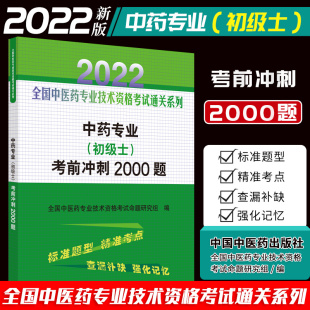 备考2022年中药专业初级士中药学中药士师全国中医药技术资格考试大纲与细则中级主管习题精选职称用书押题通关秘卷考前冲刺2000题