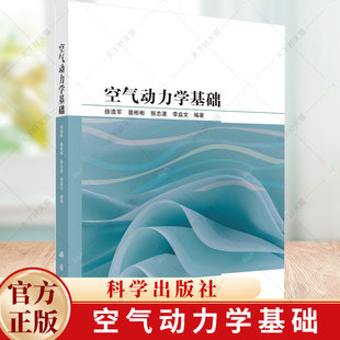 空气动力学基础 徐浩军 裴彬彬 张志波 李益文 9787030765451 科学出版社