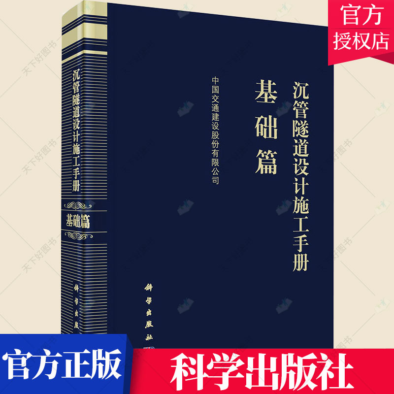 正版包邮 沉管隧道设计施工手册·基础篇 中国交通建设股份有限公司 隧道工程书籍 9787030646347 科学出版社