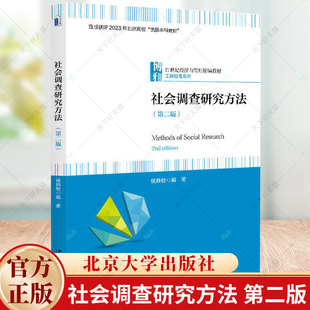 社会调查研究方法（第二版） 侯典牧 编著 21世纪经济与管理精编教材 9787301352960 北京大学出版社