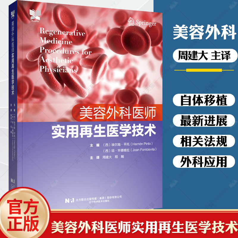 美容外科医师实用再生医学技术 埃尔南·平托再生医美治疗技术与临床应用 应用适应证与禁忌证临床案例 9787559129161辽宁科学技术